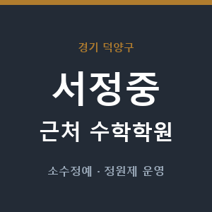 서정중 근처 수학학원 - 추천