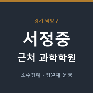 서정중 근처 과학학원 - 추천