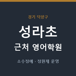 성라초 근처 영어학원 - 추천