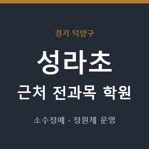 성라초 근처 학원 - 추천