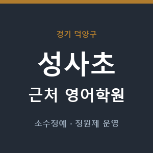 성사초 근처 영어학원 - 추천
