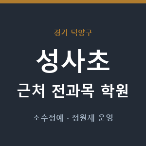 성사초 근처 학원 - 추천