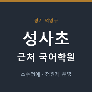성사초 근처 국어학원 - 추천