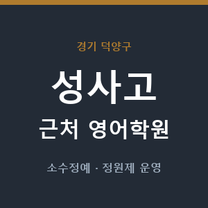 성사고 근처 영어학원 - 추천