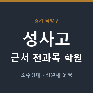 성사고 근처 학원 - 추천