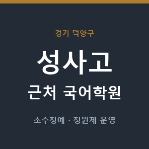 성사고 근처 국어학원 - 추천