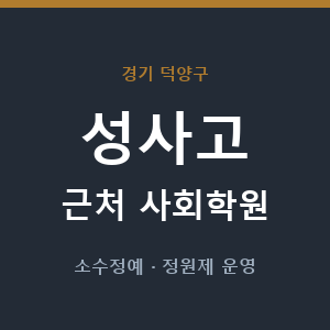 성사고 근처 사회학원 - 추천