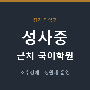 성사중 근처 국어학원 - 추천