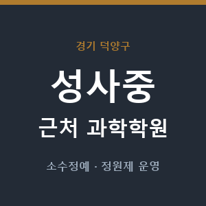 성사중 근처 과학학원 - 추천