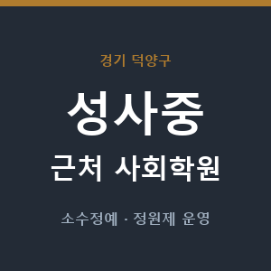 성사중 근처 사회학원 - 추천