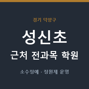 성신초 근처 학원 - 추천