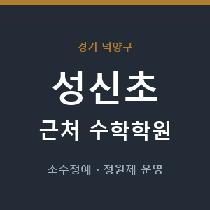 성신초 근처 수학학원 - 추천