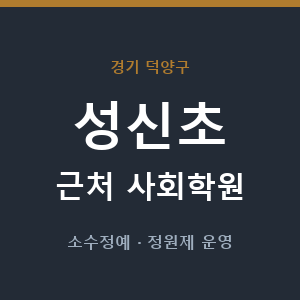 성신초 근처 사회학원 - 추천