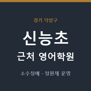신능초 근처 영어학원 - 추천