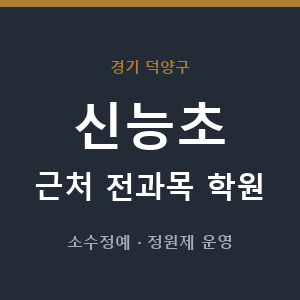 신능초 근처 학원 - 추천