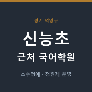 신능초 근처 국어학원 - 추천