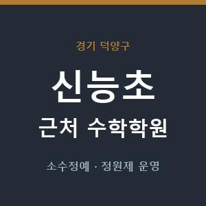 신능초 근처 수학학원 - 추천