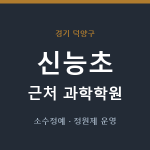 신능초 근처 과학학원 - 추천
