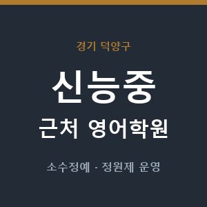 신능중 근처 영어학원 - 추천