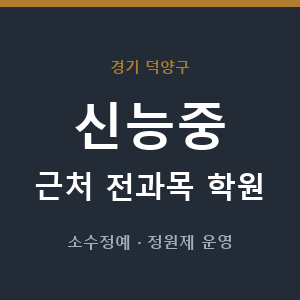 신능중 근처 학원 - 추천
