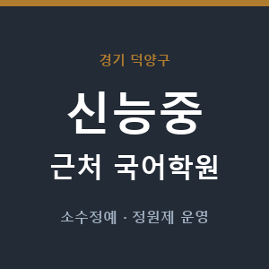 신능중 근처 국어학원 - 추천