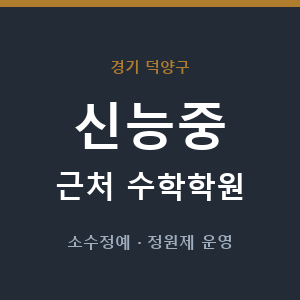 신능중 근처 수학학원 - 추천