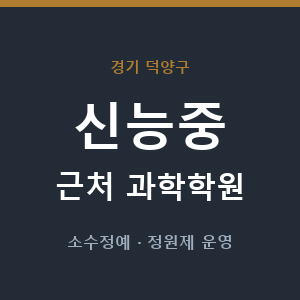 신능중 근처 과학학원 - 추천