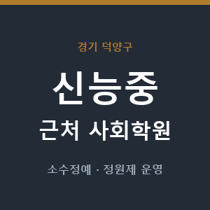 신능중 근처 사회학원 - 추천