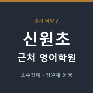 신원초 근처 영어학원 - 추천