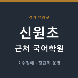 신원초 근처 국어학원 - 추천