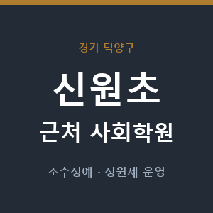 신원초 근처 사회학원 - 추천