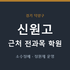 신원고 근처 학원 - 추천