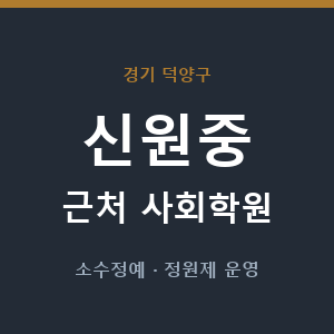 신원중 근처 사회학원 - 추천