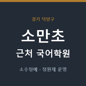 소만초 근처 국어학원 - 추천
