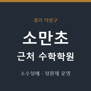 소만초 근처 수학학원 - 추천