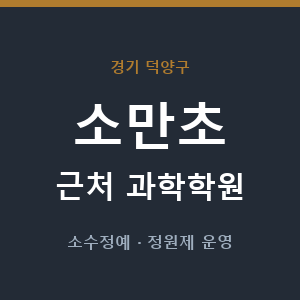 소만초 근처 과학학원 - 추천