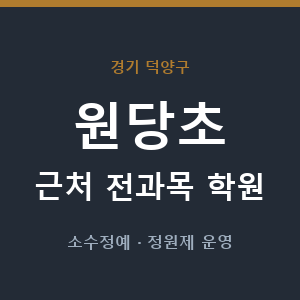 원당초 근처 학원 - 추천