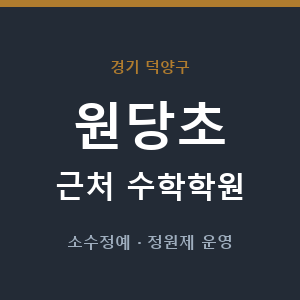 원당초 근처 수학학원 - 추천