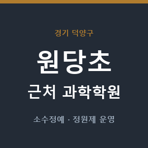 원당초 근처 과학학원 - 추천
