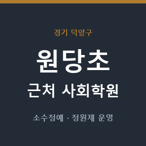 원당초 근처 사회학원 - 추천