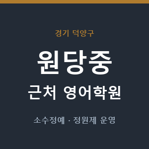 원당중 근처 영어학원 - 추천