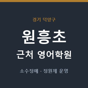 원흥초 근처 영어학원 - 추천