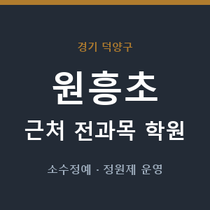 원흥초 근처 학원 - 추천