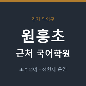 원흥초 근처 국어학원 - 추천
