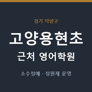 고양용현초 근처 영어학원 - 추천