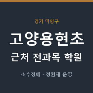 고양용현초 근처 학원 - 추천