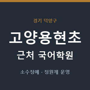 고양용현초 근처 국어학원 - 추천