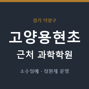 고양용현초 근처 과학학원 - 추천