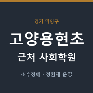 고양용현초 근처 사회학원 - 추천