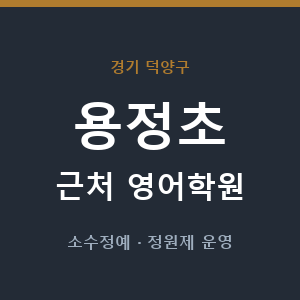 용정초 근처 영어학원 - 추천
